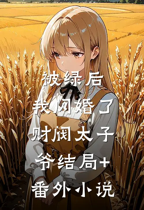 被绿后，我闪婚了财阀太子爷结局+番外小说