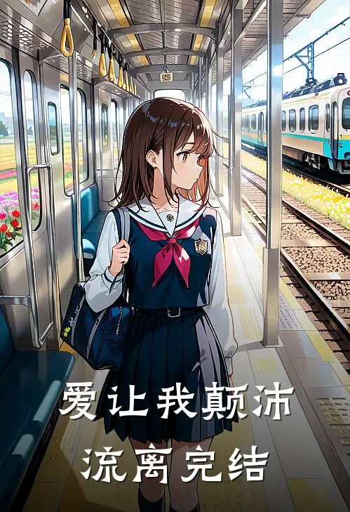 爱让我颠沛流离完结