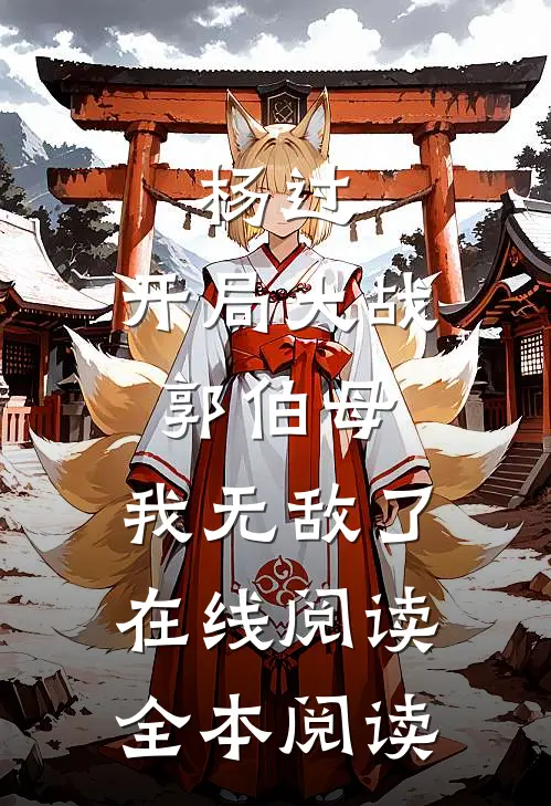 杨过：开局大战郭伯母，我无敌了在线阅读全本阅读