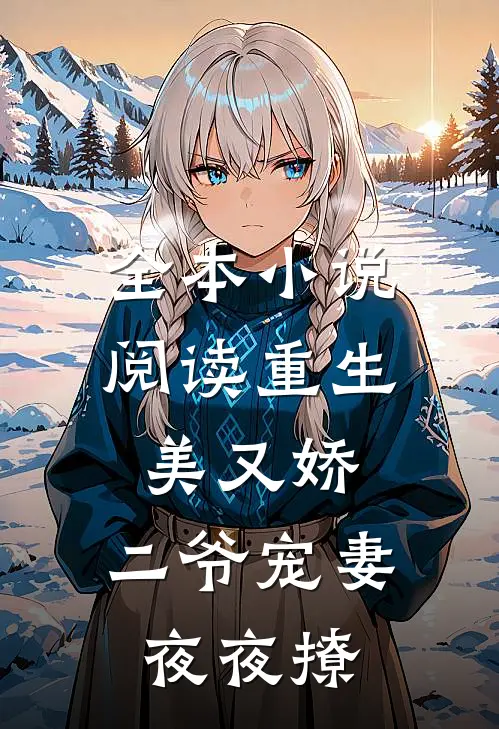 全本小说阅读重生美又娇：二爷宠妻夜夜撩