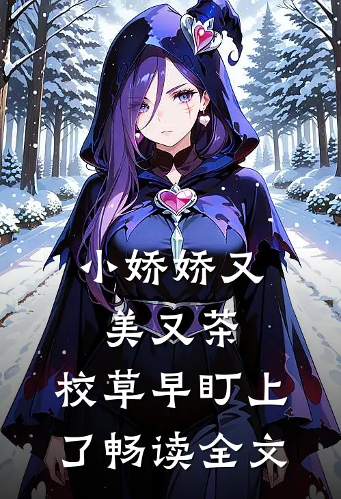 小娇娇又美又茶，校草早盯上了畅读全文