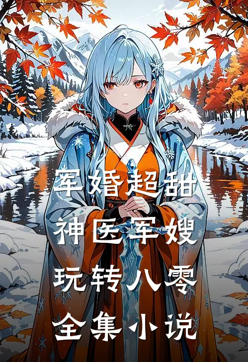 军婚超甜，神医军嫂玩转八零全集小说