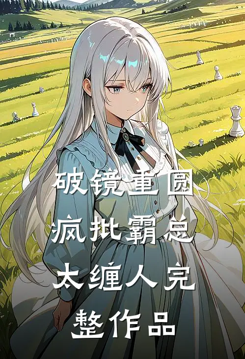 破镜重圆：疯批霸总太缠人完整作品