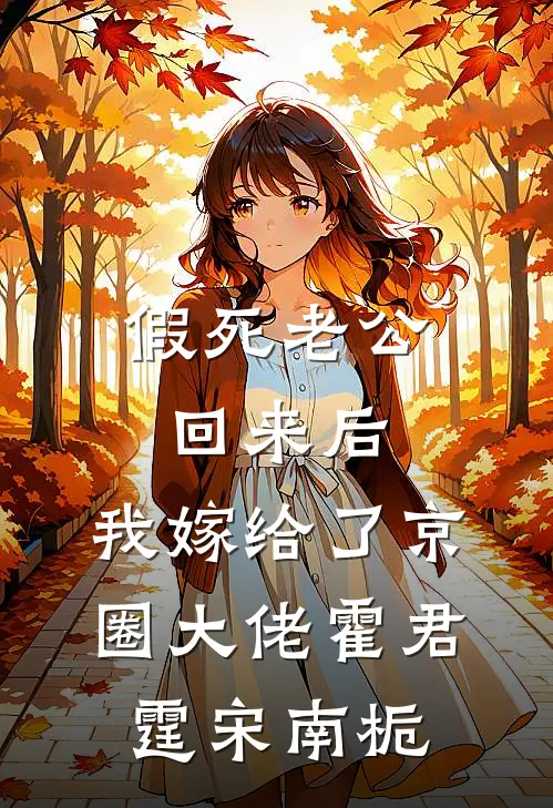 假死老公回来后，我嫁给了京圈大佬霍君霆宋南栀