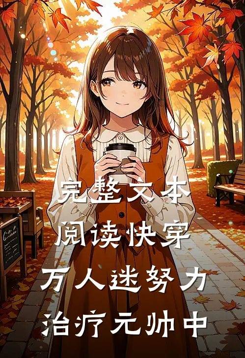 完整文本阅读快穿：万人迷努力治疗元帅中