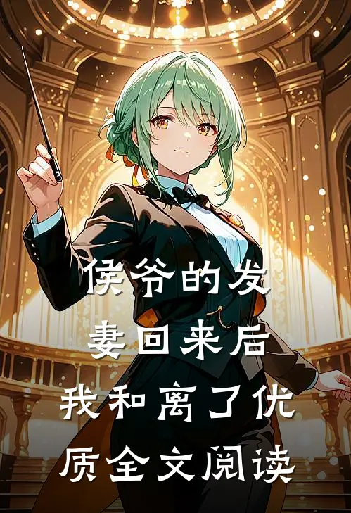 侯爷的发妻回来后，我和离了优质全文阅读