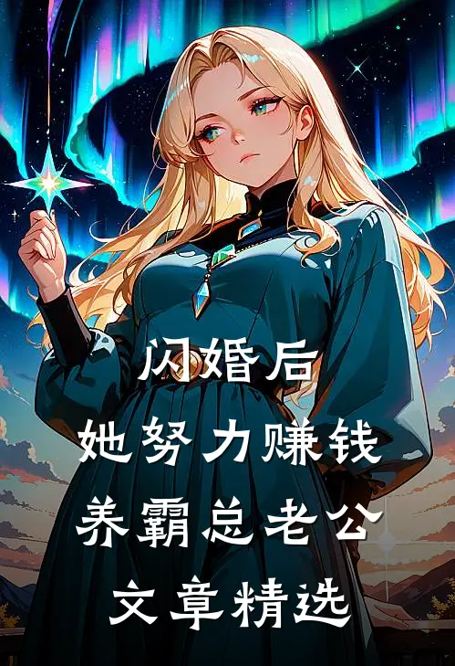 闪婚后，她努力赚钱养霸总老公文章精选