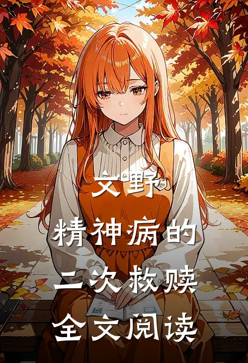 文野：精神病的二次救赎全文阅读