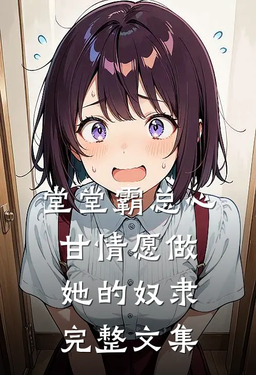 堂堂霸总心甘情愿做她的奴隶完整文集