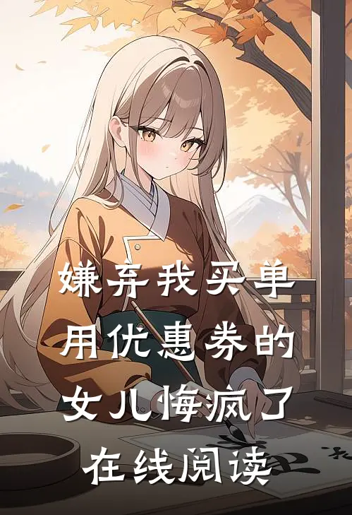 嫌弃我买单用优惠券的女儿悔疯了在线阅读