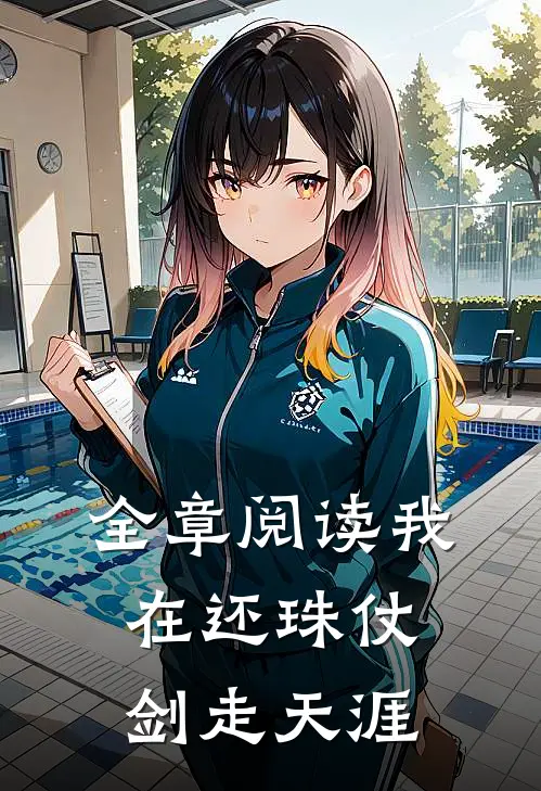全章阅读我在还珠仗剑走天涯