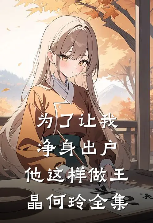 为了让我净身出户，他这样做王晶何玲 全集
