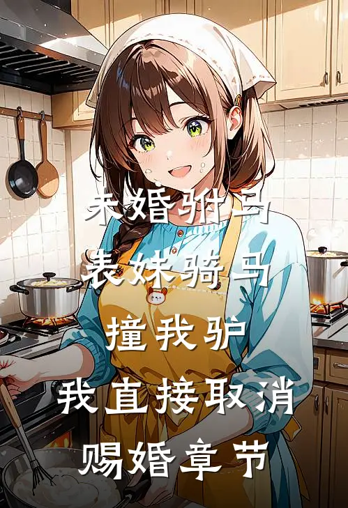未婚驸马表妹骑马撞我驴，我直接取消赐婚章节