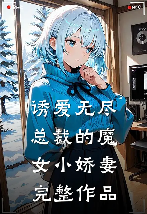 诱爱无尽：总裁的魔女小娇妻完整作品
