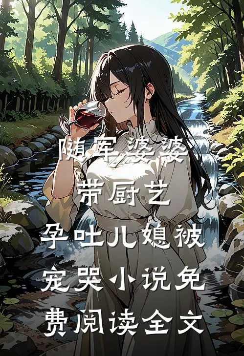 随军婆婆带厨艺，孕吐儿媳被宠哭小说免费阅读全文