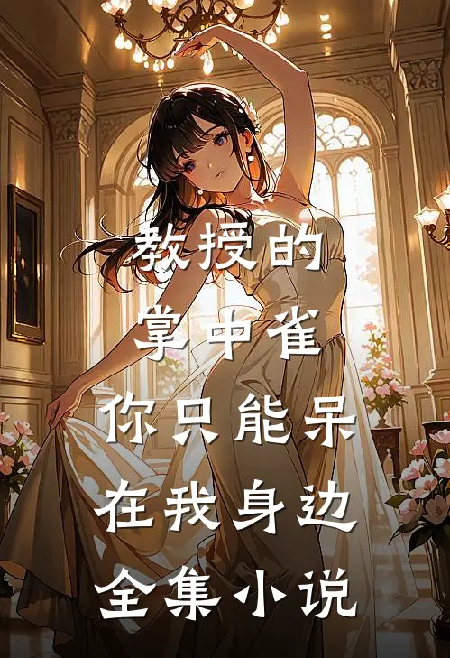 教授的掌中雀：你只能呆在我身边全集小说