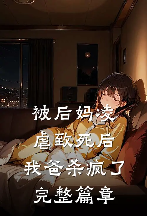 被后妈凌虐致死后，我爸杀疯了完整篇章