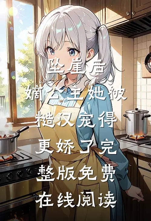 坠崖后，嫡公主她被糙汉宠得更娇了完整版免费在线阅读