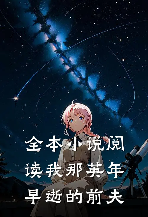 全本小说阅读我那英年早逝的前夫