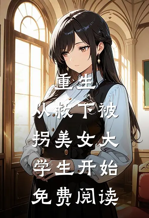重生，从救下被拐美女大学生开始免费阅读