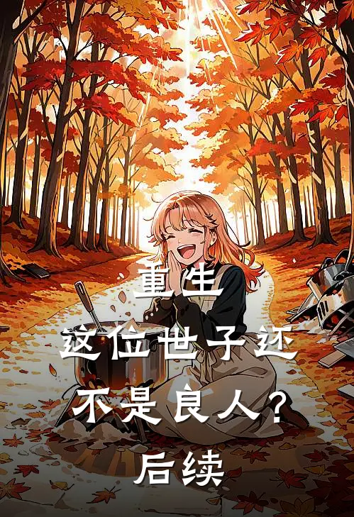 重生：这位世子还不是良人？后续