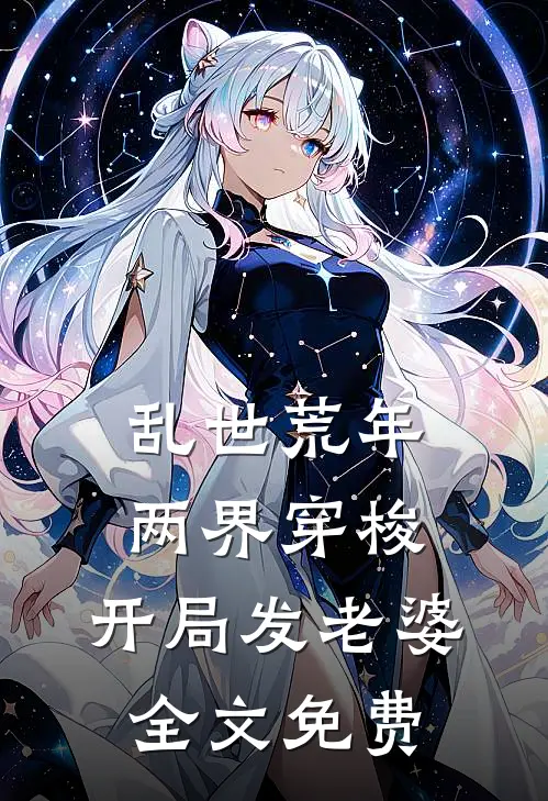 乱世荒年：两界穿梭，开局发老婆全文免费