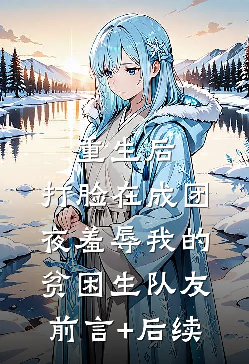 重生后，打脸在成团夜羞辱我的贫困生队友前言+后续