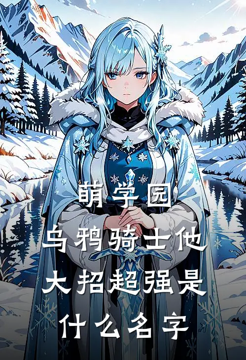 萌学园：乌鸦骑士他大招超强是什么名字
