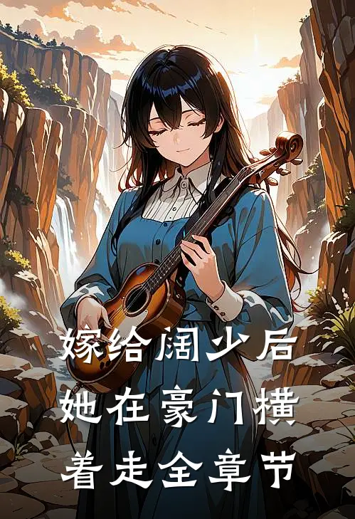 嫁给阔少后，她在豪门横着走全章节