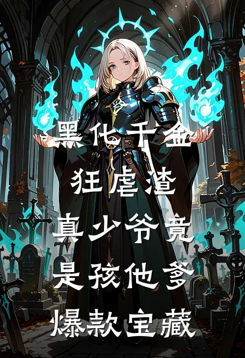 黑化千金狂虐渣，真少爷竟是孩他爹爆款宝藏