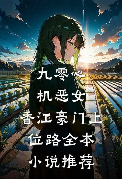 九零心机恶女，香江豪门上位路全本小说推荐