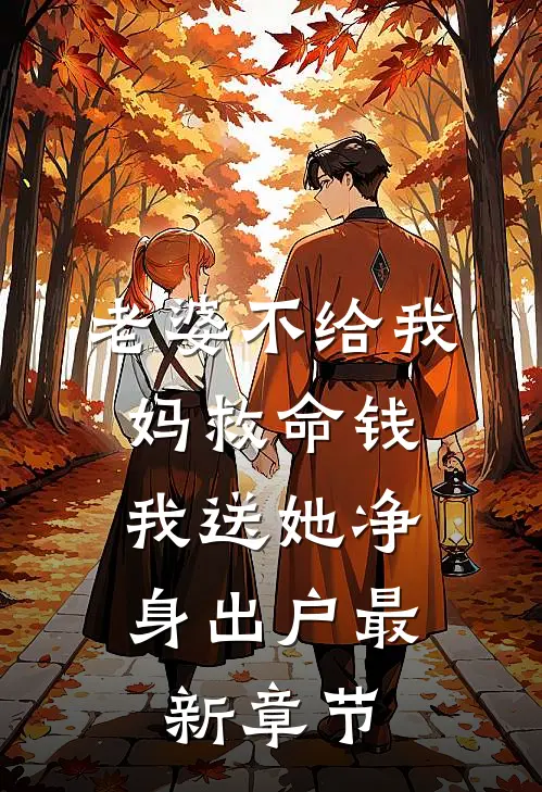 老婆不给我妈救命钱，我送她净身出户最新章节