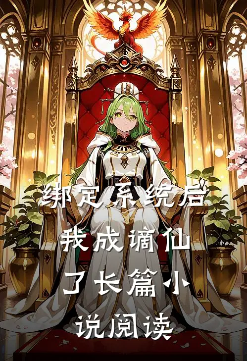 绑定系统后，我成谪仙了长篇小说阅读