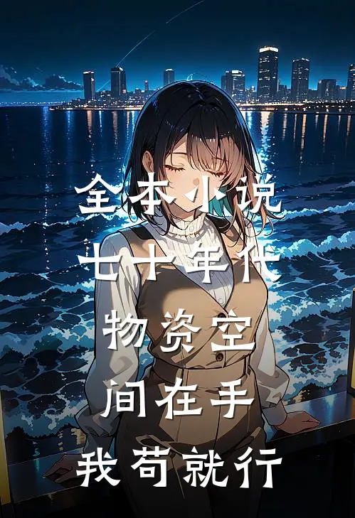 全本小说七十年代：物资空间在手，我苟就行