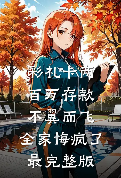 彩礼卡两百万存款不翼而飞，全家悔疯了最完整版