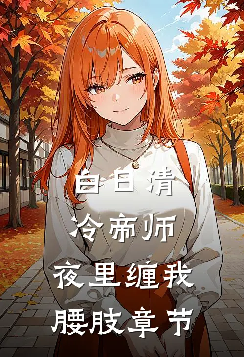 白日清冷帝师，夜里缠我腰肢章节