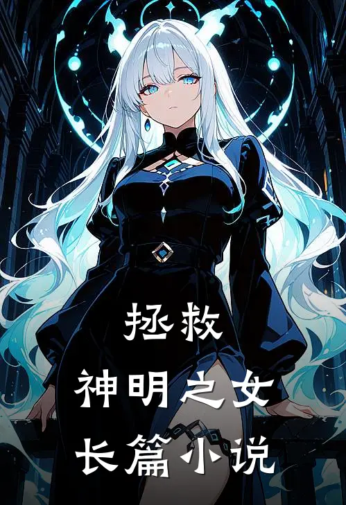 拯救，神明之女长篇小说
