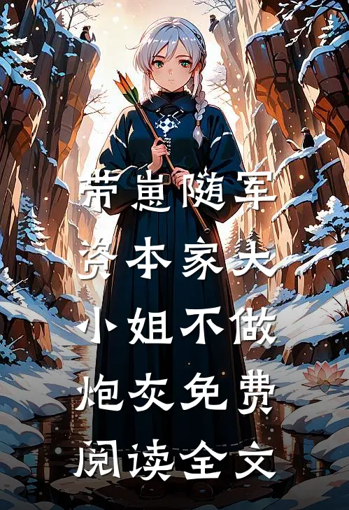带崽随军，资本家大小姐不做炮灰免费阅读全文