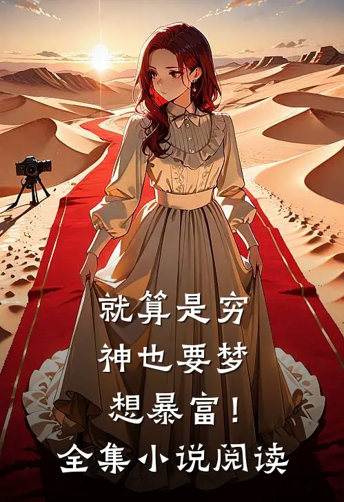 就算是穷神也要梦想暴富！全集小说阅读