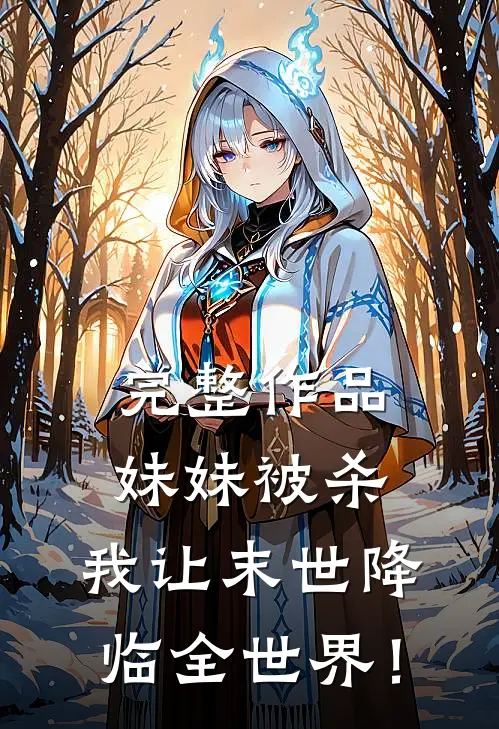 完整作品妹妹被杀，我让末世降临全世界！