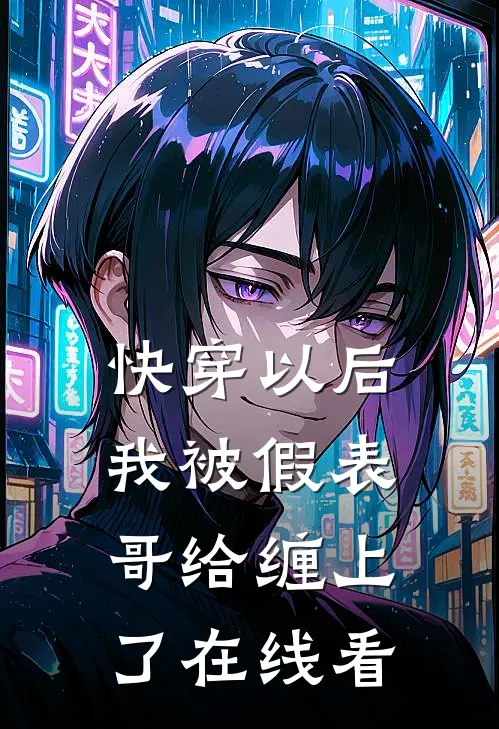 快穿以后，我被假表哥给缠上了在线看
