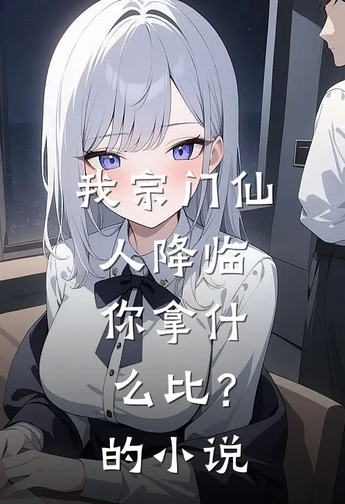 我宗门仙人降临，你拿什么比？的小说