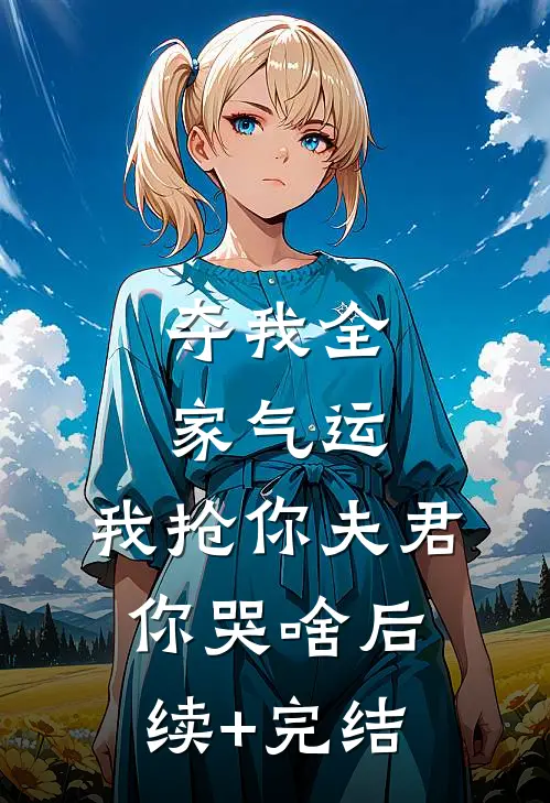 夺我全家气运，我抢你夫君你哭啥后续+完结