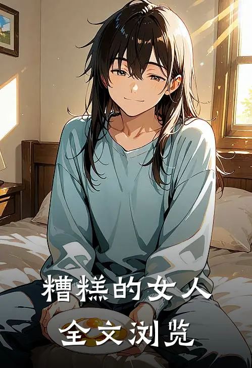 糟糕的女人全文浏览