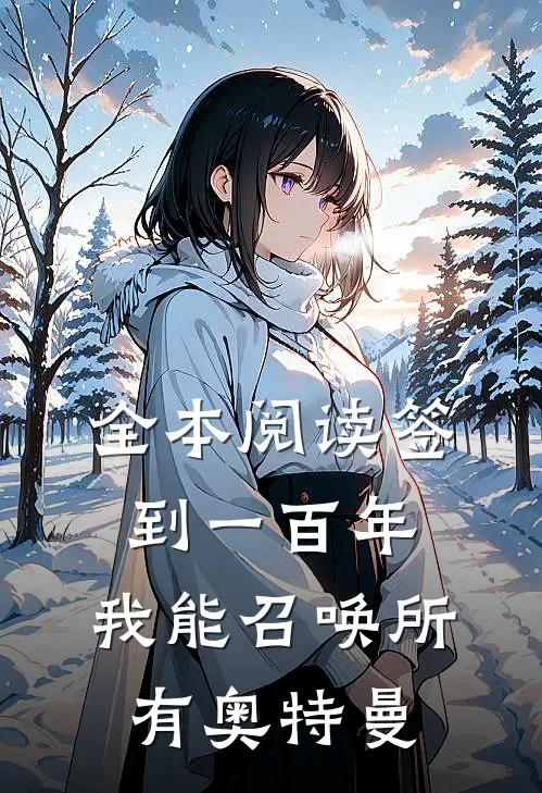 全本阅读签到一百年，我能召唤所有奥特曼
