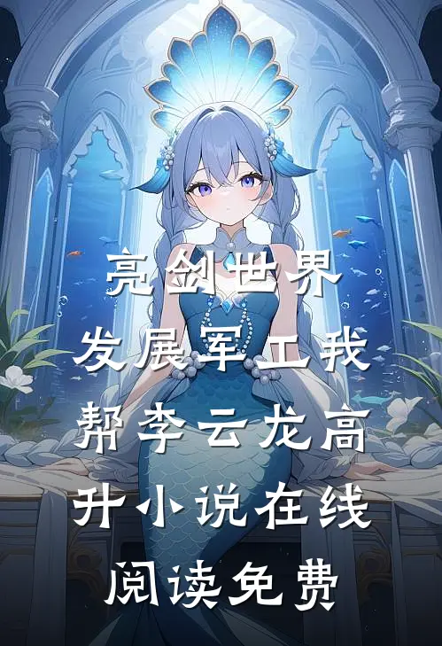 亮剑世界：发展军工我帮李云龙高升小说在线阅读免费