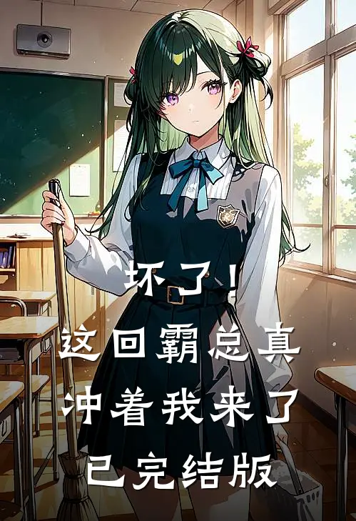 坏了！这回霸总真冲着我来了已完结版