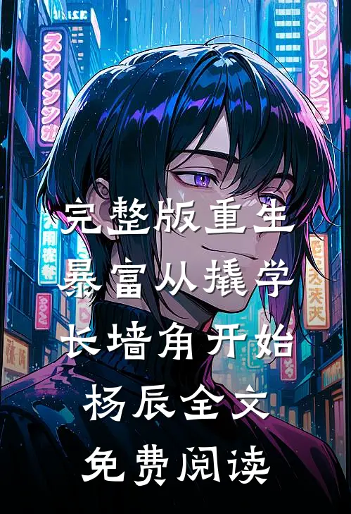完整版重生暴富从撬学长墙角开始杨辰全文免费阅读
