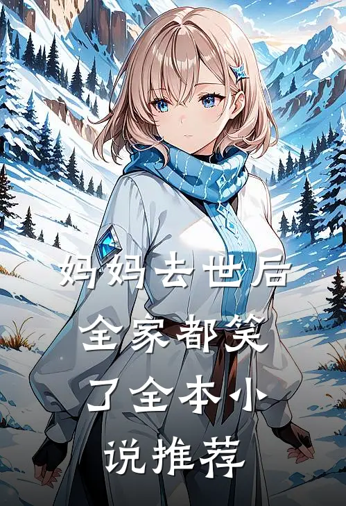 妈妈去世后，全家都笑了全本小说推荐
