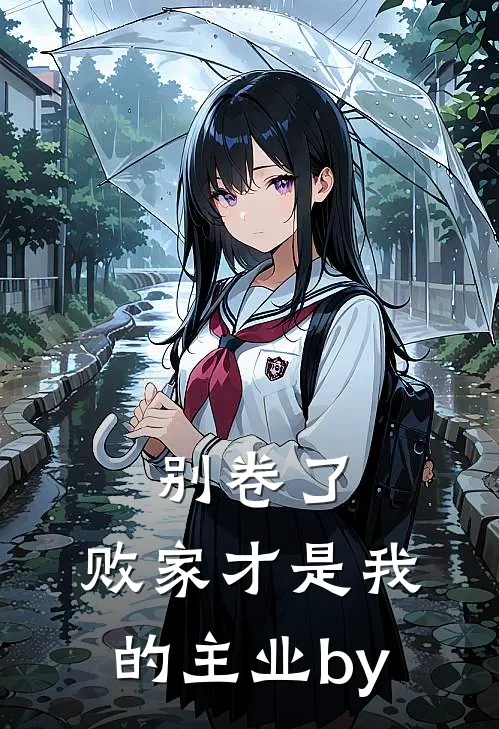 别卷了，败家才是我的主业by